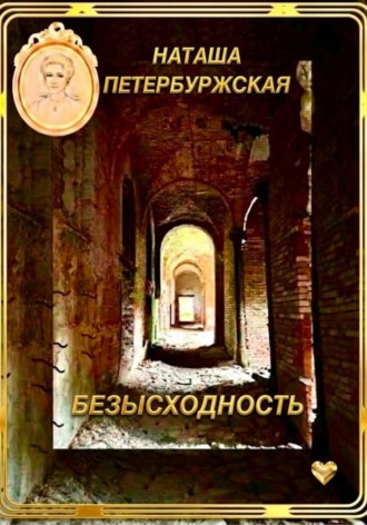 Наташа Петербуржская. Безысходность
