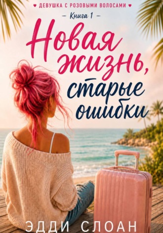 Эдди Слоан. Новая жизнь, старые ошибки