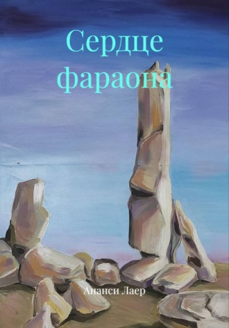 Ананси Лаер. Сердце фараона