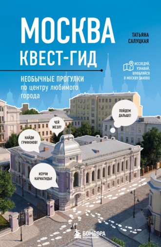 Татьяна Салуцкая. Москва: квест-гид. Необычные прогулки по центру любимого города
