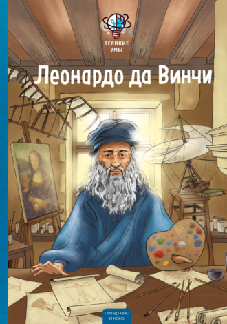 Конз. Великие умы. Леонардо да Винчи