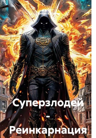 Султан Китапов. Суперзлодей - Реинкарнация