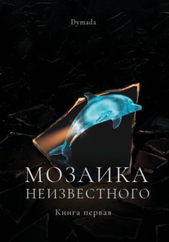  Dymada. Мозаика неизвестного. Книга первая