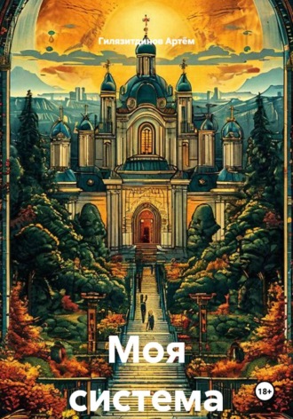 . Моя система