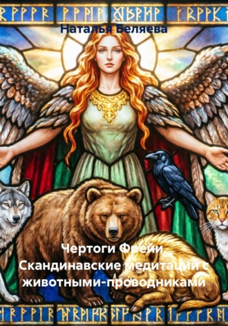 . Чертоги Фрейи. Скандинавские медитации с животными-проводниками