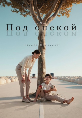 Эдуард Сероусов. Под опекой