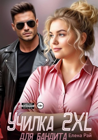 Елена Рай. Училка 2 XL для бандита