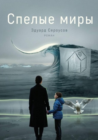 Эдуард Сероусов. Спелые миры