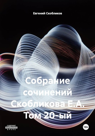 . Собрание сочинений Скобликова Е.А. Том 20-ый