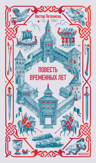 Летописец Нестор. Повесть временных лет