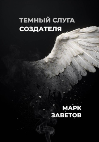 Марк Заветов. Темный слуга Создателя