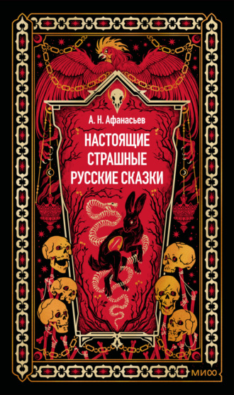 Александр Николаевич Афанасьев. Настоящие страшные русские сказки