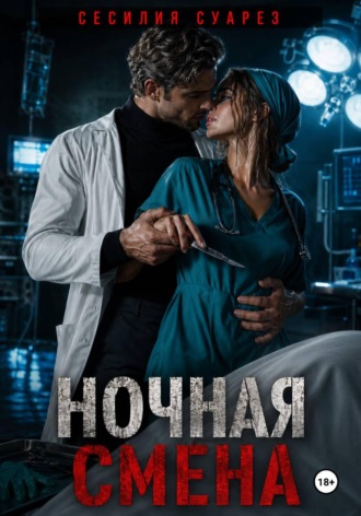 Сесилия Суарез. Ночная смена
