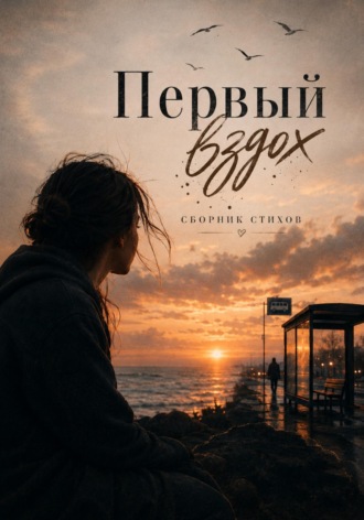 Кира Пент. Первый вздох