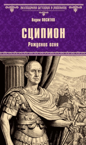 Вадим Поситко. Сципион. Рождение огня