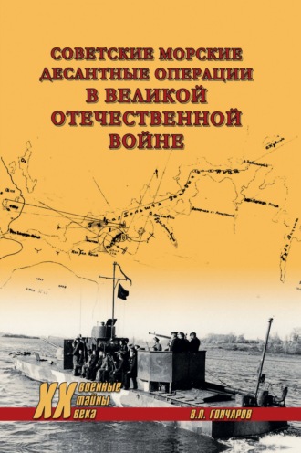 Владислав Гончаров. Советские морские десантные операции в Великой Отечественной войне