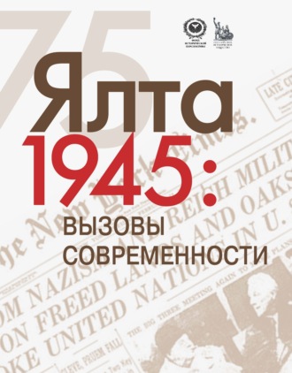 Е. Бондарева. ЯЛТА-1945: Вызовы современности. Ялтинско-Потсдамская система международных отношений и вызовы современности