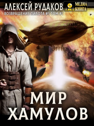 Алексей Рудаков. Мир Хамулов. Том 1