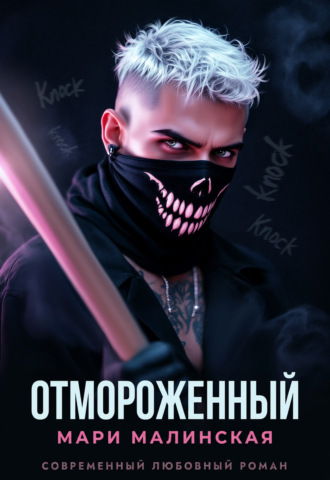 Мари Малинская (Маша Малиновская). Отмороженный