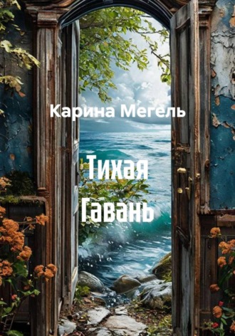 Карина Мегель. Тихая Гавань