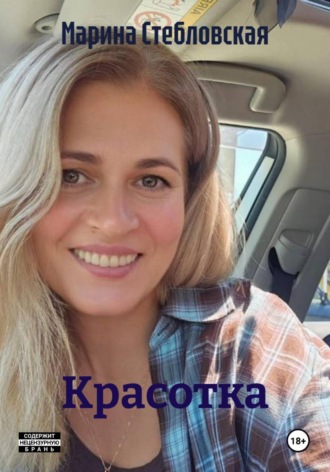 Марина Стебловская. Красотка