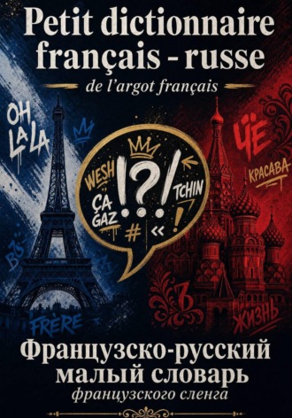 Lilit Khachinyan. Petit dictionnaire français - russe de largot français:  Французско-русский малый словарь французского сленга 2023