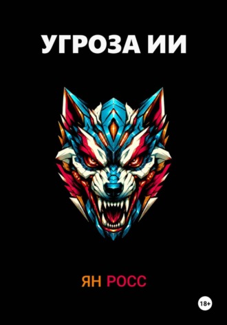 Ян Росс. Угроза ИИ