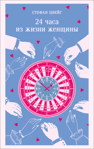 Стефан Цвейг. 24 часа из жизни женщины