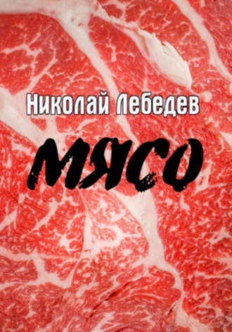 Николай Лебедев. Мясо