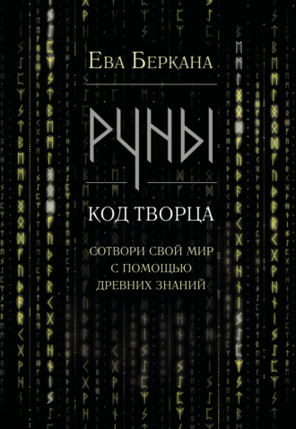 Ева Беркана. Руны: код Творца. Сотвори свой мир с помощью древних знаний