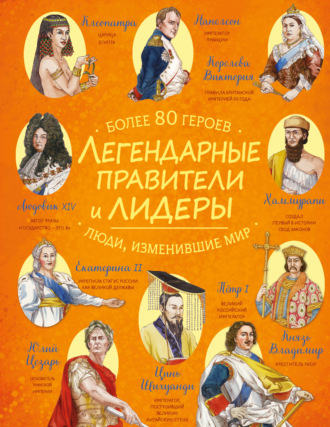 . Легендарные правители и лидеры