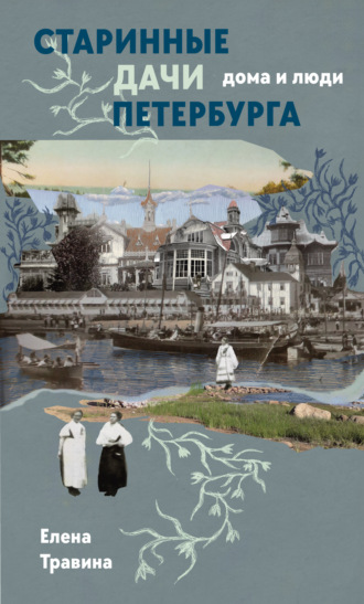 . Старинные дачи Петербурга. Дома и люди
