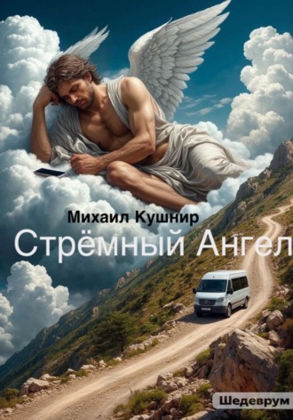 Михаил Кушнир. Стрёмный Ангел