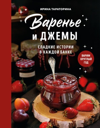 . Варенье и джемы. Сладкие истории в каждой банке