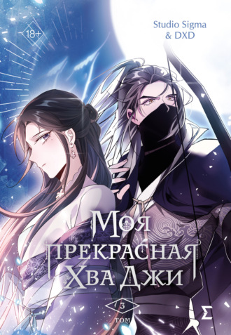 Studio Sigma & DXD. Моя прекрасная Хва Джи. Том 3