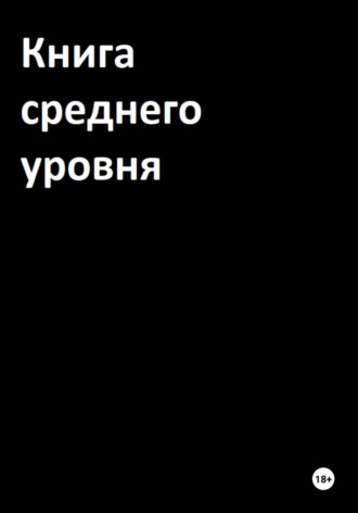 Иван Белокаменцев. Книга среднего уровня