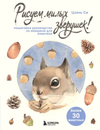 Цзянь Си. Рисуем милых зверушек! Пошаговое руководство по акварели для новичков