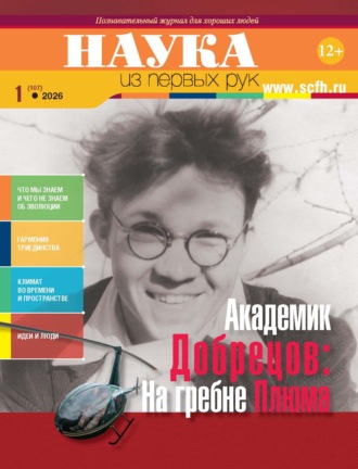 . Наука из первых рук. №1 (106) 2026 г.