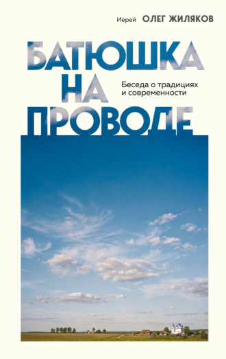 Иерей Олег Жиляков. Батюшка на проводе. Беседа о традициях и современности