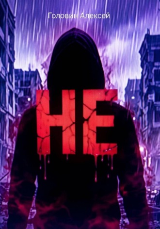 . Не