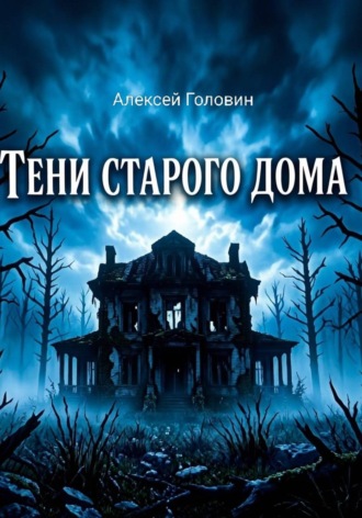 . Тень старого дома