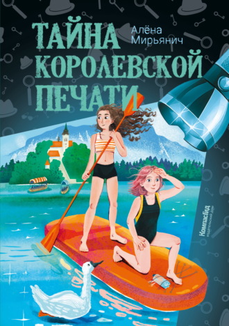 Алёна Мирьянич. Тайна королевской печати