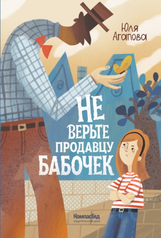 Юлия Агапова. Не верьте продавцу бабочек