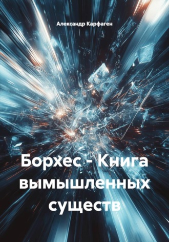 . Борхес - Книга вымышленных существ