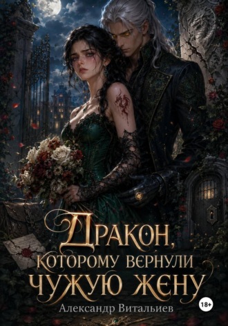 Александр Витальиев. Дракон, которому вернули чужую жену