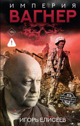 Игорь Елисеев. Империя «Вагнер»