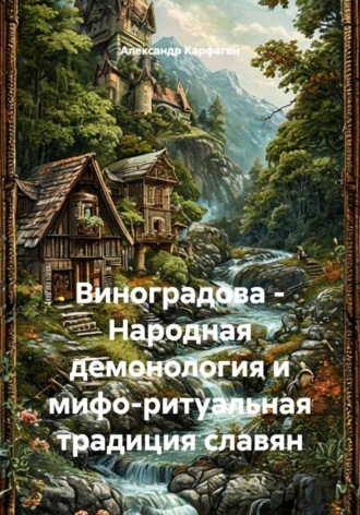 . Виноградова - Народная демонология и мифо-ритуальная традиция славян