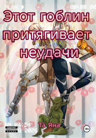 Яна Та. Этот гоблин притягивает неудачи