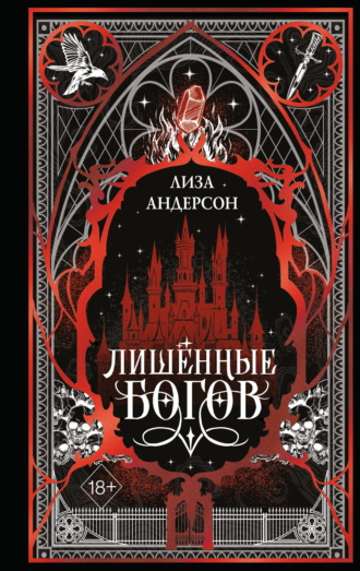 Лиза Андерсон. Лишенные богов