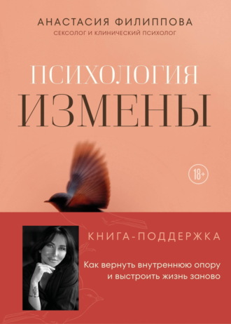 Анастасия Филиппова. Психология измены. Как вернуть внутреннюю опору и выстроить жизнь заново
